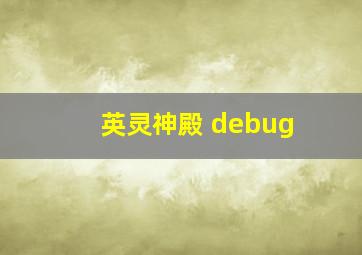 英灵神殿 debug